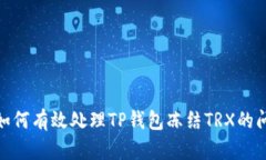 : 如何有效处理TP钱包冻结TRX的问题
