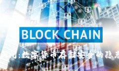 ## TP钱包倒闭：数字货币存储安全的隐患及应对措