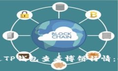 如何通过TP钱包查看博饼行情：全面指南