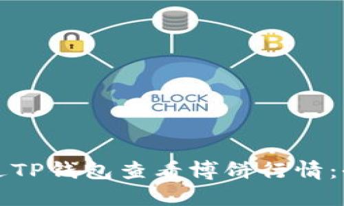 如何通过TP钱包查看博饼行情：全面指南