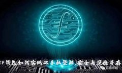 TP钱包如何实现双手机登陆，安全与便捷并存？