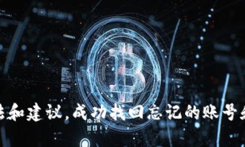  及时找回TP钱包账号密码的有效方法和步骤  
关键词： TP钱包, 忘记密码, 找回账号, 安全恢复  

内容介绍：  
TP钱包是用于管理加密货币的重要工具，但很多用户在使用过程中可能会遇到忘记账号或密码的情况。面对这种情况，不必惊慌，本文将为您详细介绍如何有效找回TP钱包的账号密码，包括步骤、建议以及相关注意事项。希望通过本文能帮助您顺利找回账户，让您的数字资产再次回到您的掌控中。

什么是TP钱包？  
TP钱包是一款为了方便用户管理和存储加密货币而设计的数字钱包。它提供了安全、简单和便捷的服务，使用户能够轻松发送和接收加密货币，进行资产管理和交易。随着区块链技术的不断发展，TP钱包因其高安全性和用户友好性而受到广泛欢迎。  
用户在TP钱包中可以存储多种类型的数字货币，如比特币（BTC）、以太坊（ETH）、以及各种ERC20代币等。 TP钱包采用先进的加密技术，确保用户的资产安全。此外，TP钱包还支持去中心化应用（DApp），使得用户可以在一个平台上享受到多样化的区块链服务。

TP钱包遗忘账号或密码的常见原因  
很多用户在使用TP钱包时可能会因为多种原因而忘记其账号或密码。以下是一些常见的原因：  
1. **多账户管理**：许多用户同时管理多个数字钱包，当其只偶尔使用TP钱包时，很容易忘记其登录信息。  
2. **复杂密码**：出于安全考虑，用户可能会设置复杂的密码，这样在长时间未用途中，可能会忘记具体的密码。  
3. **设备更换**：购买新手机或设备的同时，可能因没有及时绑定TP钱包账号而导致找不到登录信息。  
4. **数据丢失**：用户可能因手机丢失或损坏，未能备份相关数据，导致遗忘登录信息。

如何找回TP钱包的账号密码  
找回TP钱包的账号和密码通常有几个步骤，并且需要用户保护个人信息和安全。以下是详细的恢复步骤：  
1. **访问TP钱包主页**：首先，打开TP钱包的官方网站，找到“登录”或“忘记密码”的链接。  
2. **填写恢复请求**：在忘记密码的页面，用户通常需要输入注册时使用的邮箱地址或手机号码。TP钱包会将密码重置链接发送到该邮箱或手机上。  
3. **检查邮箱（或短信）**：检查您的邮箱或短信，寻找来自TP钱包的重置密码邮件或短信。请注意，某些邮件可能被误分类为垃圾邮件。  
4. **点击重置链接**：打开邮件或短信中的链接，通常会带您到重置密码的页面。按照系统提示，输入新密码。确保新密码有一定的复杂性，以增加账户安全性。  
5. **确认新密码**：输入确认密码，确保两次输入的一致性，然后提交。成功更改后，您将能使用新密码登录TP钱包。

账户安全注意事项  
在找回TP钱包账号和密码的过程中，务必注意账户安全。以下是一些安全建议：  
1. **避免钓鱼网站**：确保您访问的是TP钱包的官方网站，不要通过不明链接登录，以免遭受网络攻击。  
2. **设置强密码**：在设置新密码时，建议使用字母、数字和特殊符号的组合，以增强密码的复杂程度，使其不易被猜测。  
3. **启用双重验证**：如果TP钱包支持双重验证，强烈建议您启用该功能，这样可以为账户增加一层额外的保护。  
4. **定期更新密码**：为了提高安全性，建议用户定期更新密码，并避免在不同平台使用相同的密码。

常见问题解答  
在找回TP钱包账号和密码的过程中，用户可能还会有其他一些困惑和问题。以下是4个相关问题及其详细解答：

问题一：若同时忘记了账号和密码，该咋办？  
如果您同时忘记了TP钱包的账号和密码，找回过程相对复杂，但同样是可以进行的。这里有一些步骤：  
1. **寻求客服帮助**：许多数字钱包应用都有客服支持。请通过官方渠道联系TP钱包的客户支持，告知他们您的情况。提供尽可能多的信息以便他们验证您的身份，例如您当初注册时使用的邮箱、账户交易记录等。  
2. **提供身份验证信息**：客服可能要求您提供一些身份验证信息，确保只有您本人可以找回账户。这可能包括您的手机号码、身份证件等。  
3. **邮件或电话联系**：在联系期间，确保您使用的通信方式是官方的，并注意保护您的隐私。客服提供的信息应仔细记录，以便未来使用。  
4. **遵循指示**：一旦您联系上客服，务必遵循他们的具体指示。有时，他们会为您重置密码或指引您完成找回流程。

问题二：TP钱包使用过程中的安全隐患有哪些？  
在使用TP钱包的过程中，用户需特别注意以下几种安全隐患：  
1. **钓鱼网站和应用**：一些不法分子可能会模仿TP钱包的界面，设计出钓鱼网站或假应用。用户在下载或输入信息时，需小心鉴别。  
2. **木马病毒**：若设备中感染了木马病毒，黑客可能能获取您的登录信息和私钥。保持手机和计算机的防火墙及杀毒软件更新是非常关键的。  
3. **社交工程攻击**：黑客可能通过社交工程手段，例如伪装成客服，诱导您提供敏感信息。务必提高警惕，当收到可疑信息时需保持警惕。  
4. **开发者安全性**：需了解您的钱包应用是由什么团队开发的。可信赖和有经验的团队更能确保钱包的安全性。

问题三：TP钱包是否支持冷钱包功能？  
冷钱包功能是一个高安全性的选项，用于存储大量加密资产。TP钱包目前可能不直接提供冷钱包功能，但用户可以通过一些方式实现类似的效果：  
1. **离线存储**：用户可以将种子短语或私钥抄写下来并保存在安全的地方，避免在线存储，从而减少被黑客攻击的风险。  
2. **使用硬件钱包**：许多硬件钱包支持TP钱包中的代币，不妨考虑将私钥导出至硬件钱包进行长期安全存储。  
3. **多重签名**：如果您需要更高级的安全性，考虑在TP钱包外设置其他多重签名的方法，增强资金安全保护。  
4. **定期备份**：无论采用哪种方式存储，都需定期备份信息，并妥善保管，以防数据丢失。 

问题四：如果账户被盗，应该怎么做？  
如果发现TP钱包的账户被盗，用户应即时采取措施来保护自己的资产和信息：  
1. **尽快更改密码**：如能及时登录，需立刻更改密码，确保只有本人可访问账户。  
2. **联系TP钱包客服**：尽快联系TP钱包的客服，告知他们您的账户被盗状态，他们会提供必要的帮助和建议。  
3. **锁定账户**：若钱包内资金较大，建议请求官方团队协助冻结账户，以避免损失进一步扩大。  
4. **报警**：如盗取金额巨大，建议报警，并保留相关证据以便追查。  
5. **加强安全措施**：被盗后，务必反思并加强以后安全措施，包括启用双重验证、使用强密码等。

总结来说，TP钱包为数字财富的管理提供了可靠的工具。然而，用户在使用过程中的安全意识相当重要。希望您能通过本文提供的方法和建议，成功找回忘记的账号和密码，确保后续使用过程的安全与顺利。