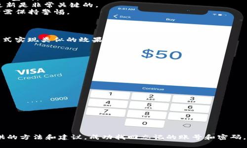  及时找回TP钱包账号密码的有效方法和步骤  
关键词： TP钱包, 忘记密码, 找回账号, 安全恢复  

内容介绍：  
TP钱包是用于管理加密货币的重要工具，但很多用户在使用过程中可能会遇到忘记账号或密码的情况。面对这种情况，不必惊慌，本文将为您详细介绍如何有效找回TP钱包的账号密码，包括步骤、建议以及相关注意事项。希望通过本文能帮助您顺利找回账户，让您的数字资产再次回到您的掌控中。

什么是TP钱包？  
TP钱包是一款为了方便用户管理和存储加密货币而设计的数字钱包。它提供了安全、简单和便捷的服务，使用户能够轻松发送和接收加密货币，进行资产管理和交易。随着区块链技术的不断发展，TP钱包因其高安全性和用户友好性而受到广泛欢迎。  
用户在TP钱包中可以存储多种类型的数字货币，如比特币（BTC）、以太坊（ETH）、以及各种ERC20代币等。 TP钱包采用先进的加密技术，确保用户的资产安全。此外，TP钱包还支持去中心化应用（DApp），使得用户可以在一个平台上享受到多样化的区块链服务。

TP钱包遗忘账号或密码的常见原因  
很多用户在使用TP钱包时可能会因为多种原因而忘记其账号或密码。以下是一些常见的原因：  
1. **多账户管理**：许多用户同时管理多个数字钱包，当其只偶尔使用TP钱包时，很容易忘记其登录信息。  
2. **复杂密码**：出于安全考虑，用户可能会设置复杂的密码，这样在长时间未用途中，可能会忘记具体的密码。  
3. **设备更换**：购买新手机或设备的同时，可能因没有及时绑定TP钱包账号而导致找不到登录信息。  
4. **数据丢失**：用户可能因手机丢失或损坏，未能备份相关数据，导致遗忘登录信息。

如何找回TP钱包的账号密码  
找回TP钱包的账号和密码通常有几个步骤，并且需要用户保护个人信息和安全。以下是详细的恢复步骤：  
1. **访问TP钱包主页**：首先，打开TP钱包的官方网站，找到“登录”或“忘记密码”的链接。  
2. **填写恢复请求**：在忘记密码的页面，用户通常需要输入注册时使用的邮箱地址或手机号码。TP钱包会将密码重置链接发送到该邮箱或手机上。  
3. **检查邮箱（或短信）**：检查您的邮箱或短信，寻找来自TP钱包的重置密码邮件或短信。请注意，某些邮件可能被误分类为垃圾邮件。  
4. **点击重置链接**：打开邮件或短信中的链接，通常会带您到重置密码的页面。按照系统提示，输入新密码。确保新密码有一定的复杂性，以增加账户安全性。  
5. **确认新密码**：输入确认密码，确保两次输入的一致性，然后提交。成功更改后，您将能使用新密码登录TP钱包。

账户安全注意事项  
在找回TP钱包账号和密码的过程中，务必注意账户安全。以下是一些安全建议：  
1. **避免钓鱼网站**：确保您访问的是TP钱包的官方网站，不要通过不明链接登录，以免遭受网络攻击。  
2. **设置强密码**：在设置新密码时，建议使用字母、数字和特殊符号的组合，以增强密码的复杂程度，使其不易被猜测。  
3. **启用双重验证**：如果TP钱包支持双重验证，强烈建议您启用该功能，这样可以为账户增加一层额外的保护。  
4. **定期更新密码**：为了提高安全性，建议用户定期更新密码，并避免在不同平台使用相同的密码。

常见问题解答  
在找回TP钱包账号和密码的过程中，用户可能还会有其他一些困惑和问题。以下是4个相关问题及其详细解答：

问题一：若同时忘记了账号和密码，该咋办？  
如果您同时忘记了TP钱包的账号和密码，找回过程相对复杂，但同样是可以进行的。这里有一些步骤：  
1. **寻求客服帮助**：许多数字钱包应用都有客服支持。请通过官方渠道联系TP钱包的客户支持，告知他们您的情况。提供尽可能多的信息以便他们验证您的身份，例如您当初注册时使用的邮箱、账户交易记录等。  
2. **提供身份验证信息**：客服可能要求您提供一些身份验证信息，确保只有您本人可以找回账户。这可能包括您的手机号码、身份证件等。  
3. **邮件或电话联系**：在联系期间，确保您使用的通信方式是官方的，并注意保护您的隐私。客服提供的信息应仔细记录，以便未来使用。  
4. **遵循指示**：一旦您联系上客服，务必遵循他们的具体指示。有时，他们会为您重置密码或指引您完成找回流程。

问题二：TP钱包使用过程中的安全隐患有哪些？  
在使用TP钱包的过程中，用户需特别注意以下几种安全隐患：  
1. **钓鱼网站和应用**：一些不法分子可能会模仿TP钱包的界面，设计出钓鱼网站或假应用。用户在下载或输入信息时，需小心鉴别。  
2. **木马病毒**：若设备中感染了木马病毒，黑客可能能获取您的登录信息和私钥。保持手机和计算机的防火墙及杀毒软件更新是非常关键的。  
3. **社交工程攻击**：黑客可能通过社交工程手段，例如伪装成客服，诱导您提供敏感信息。务必提高警惕，当收到可疑信息时需保持警惕。  
4. **开发者安全性**：需了解您的钱包应用是由什么团队开发的。可信赖和有经验的团队更能确保钱包的安全性。

问题三：TP钱包是否支持冷钱包功能？  
冷钱包功能是一个高安全性的选项，用于存储大量加密资产。TP钱包目前可能不直接提供冷钱包功能，但用户可以通过一些方式实现类似的效果：  
1. **离线存储**：用户可以将种子短语或私钥抄写下来并保存在安全的地方，避免在线存储，从而减少被黑客攻击的风险。  
2. **使用硬件钱包**：许多硬件钱包支持TP钱包中的代币，不妨考虑将私钥导出至硬件钱包进行长期安全存储。  
3. **多重签名**：如果您需要更高级的安全性，考虑在TP钱包外设置其他多重签名的方法，增强资金安全保护。  
4. **定期备份**：无论采用哪种方式存储，都需定期备份信息，并妥善保管，以防数据丢失。 

问题四：如果账户被盗，应该怎么做？  
如果发现TP钱包的账户被盗，用户应即时采取措施来保护自己的资产和信息：  
1. **尽快更改密码**：如能及时登录，需立刻更改密码，确保只有本人可访问账户。  
2. **联系TP钱包客服**：尽快联系TP钱包的客服，告知他们您的账户被盗状态，他们会提供必要的帮助和建议。  
3. **锁定账户**：若钱包内资金较大，建议请求官方团队协助冻结账户，以避免损失进一步扩大。  
4. **报警**：如盗取金额巨大，建议报警，并保留相关证据以便追查。  
5. **加强安全措施**：被盗后，务必反思并加强以后安全措施，包括启用双重验证、使用强密码等。

总结来说，TP钱包为数字财富的管理提供了可靠的工具。然而，用户在使用过程中的安全意识相当重要。希望您能通过本文提供的方法和建议，成功找回忘记的账号和密码，确保后续使用过程的安全与顺利。