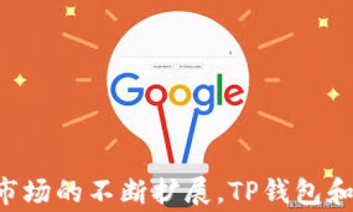 
baioti深度解析TP钱包与火币生态链的融合与应用/baioti

关键词：
TP钱包, 火币生态链, 加密货币, 区块链技术/guanjianci

引言
随着区块链技术的发展和加密货币市场的日益成熟，用户对于钱包的需求也在不断变化。TP钱包（TP Wallet）作为一种新的加密数字货币钱包，在安全性、易用性和多功能性方面得到了广泛的关注。尤其是在火币生态链（Huobi Eco-Chain, Heco）的支持下，TP钱包为用户提供了更加便捷的资产管理体验。本文将详细通过几个方面来解析TP钱包与火币生态链的融合及其应用，并讨论相关问题。

TP钱包概述
TP钱包是一款多功能数字货币钱包，支持多种主流代币和区块链网络。它以安全和快捷著称，用户可以方便地存储、转账、交换各种加密货币。TP钱包还具备去中心化的特点，允许用户自主掌握私钥，从而确保资产的安全。
TP钱包的主要特点包括：
ul
    listrong用户友好界面：/strongTP钱包的界面设计简洁直观，便于用户快速上手操作。/li
    listrong多币种支持：/strong支持以太坊、比特币、火币生态链等多种主流数字资产，满足用户的需求。/li
    listrong去中心化存储：/strong用户可以完全掌控自己的私钥，避免资产被黑客攻击的风险。/li
/ul

火币生态链简介
火币生态链（Heco）是火币推出的一个高性能区块链网络，旨在为去中心化应用（DApp）提供快速、低成本的交易环境。Heco链的特点在于其高吞吐量和低交易费用，吸引了众多开发者和用户。
Heco链的优势包括：
ul
    listrong高速交易：/strongHeco链采用高效共识机制，能快速确认交易。/li
    listrong低手续费：/strong与以太坊相比，Heco链上的交易费用相对较低，使得更多用户愿意在此平台上进行交易。/li
    listrong丰富的生态系统：/strong基于Heco链的项目不断涌现，用户可以通过TP钱包实现更广泛的资产管理和交易。/li
/ul

TP钱包如何支持火币生态链
TP钱包通过整合火币生态链，使用户能够更加顺畅地进行加密资产的管理。用户可以在TP钱包中直接进行Heco链上的代币转移、交易以及其它功能。
例如，用户可以将Heco链上的代币轻松转移到TP钱包，并实时查看资产余额和交易记录。而且，TP钱包还支持通过Heco平台进行项目投资，用户可以直接参与到火币生态链生态中的各类DApp。

TP钱包与火币生态链的用户体验
TP钱包在用户体验方面做得相当出色。用户在使用TP钱包进行Heco链操作时，界面友好且操作简单。此外，TP钱包还提供了多重安全防护措施，比如生物识别验证和私钥加密等，用户无需担心资产的安全。
用户还可以通过TP钱包与Heco链的各类DApp进行交互，例如进行流动性挖矿、参与IDO（首次去中心化发行）等。这些功能有效提高了用户的参与感和使用效率。

常见问题

1. TP钱包如何确保资产安全？
在当今数字货币的世界里，安全性是每个用户最关心的话题。TP钱包采取了多种措施来确保用户资产的安全。
首先，TP钱包允许用户完全控制自己的私钥。传统的中心化平台通常掌握用户的私钥，存在潜在的安全隐患。而TP钱包的去中心化特性使得用户可以将私钥保存在安全位置，避免被黑客攻击。
其次，TP钱包在用户登录和交易过程中的多重验证机制，如生物识别、密码保护等，可以进一步增强安全性。此外，钱包还使用了加密技术，保障用户信息和交易的隐私。
最后，TP钱包定期进行安全审计和更新，确保其安全机制能够抵御新型网络攻击。用户在使用TP钱包时，还应定期检查软件版本，确保使用最新稳定版本。

2. 火币生态链的优势在哪里？
火币生态链作为一种新兴的区块链平台，具备多项优势，使其在众多区块链项目中脱颖而出。
首先，火币生态链具有极高的交易速度和吞吐量，支持每秒千次交易，能满足迅速变化的市场需求。这对于需要快速响应的去中心化应用至关重要。
其次，相较于以太坊，Heco链的交易费用明显降低，这使得频繁交易和小额交易变得更加经济实惠，吸引了大量用户和开发者。
此外，Heco链生态系统日益丰富，各种DApp层出不穷，用户不仅可以进行币种交易，还能参与流动性挖矿、借贷、NFT等多种金融活动。这种多样化的服务使用户在同一平台上就可以满足多种需求。

3. 如何在TP钱包中进行资产管理？
TP钱包为用户提供了灵活且高效的资产管理平台，用户可以方便地管理多种数字资产。
首先，用户在TP钱包中可以添加多种不同的加密货币，无论是比特币、以太坊还是Heco链上的代币，用户都可以统统添加到钱包中。
其次，TP钱包支持实时监控资产的余额和价格波动。用户可以随时查看自己资产的价值变化，帮助其做出更明智的投资决策。
此外，TP钱包还允许用户进行代币交换，用户可以直接在钱包中将不同的资产进行转换，方便快捷，无需转到交易所。

4. 如何利用TP钱包参与Heco链上的DApp？
利用TP钱包参与火币生态链上的DApp十分简单。用户只需下载并安装TP钱包，然后创建或导入钱包账户。
打开TP钱包后，用户可以通过内置浏览器访问Heco链上的各类DApp，如去中心化交易所（DEX）、流动性池等。一旦连接成功，用户即可用钱包中的资产参与相应项目。
例如，若用户想参与流动性挖矿，只需找到相应的DApp，选择需要提供流动性的交易对，确认后即可完成资产的质押。详细的操作步骤一般在DApp界面中都有清晰的说明。

总结
TP钱包与火币生态链的结合，带来了全新的资产管理体验。用户不仅可以享受快速、低费用的交易，还能够在安全、防护措施良好的环境中进行资产管理。在未来，随着技术的不断进步和市场的不断扩展，TP钱包和火币生态链无疑会迎来更广阔的发展空间。