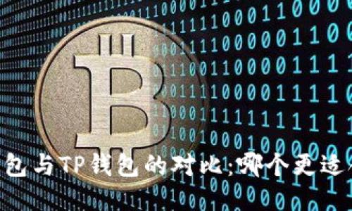BK钱包与TP钱包的对比：哪个更适合你？