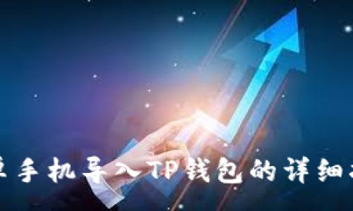 :
安卓手机导入TP钱包的详细指南