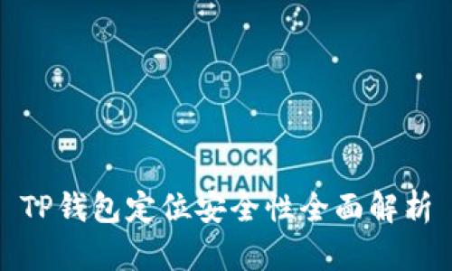 TP钱包定位安全性全面解析