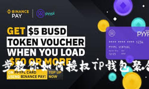  一步步教你如何授权TP钱包聚合闪兑