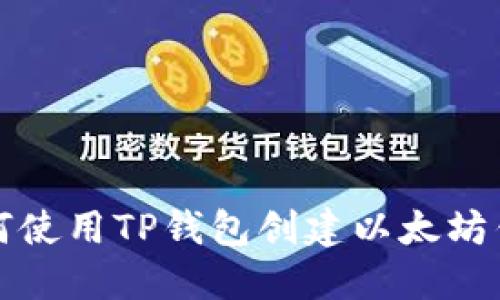 如何使用TP钱包创建以太坊钱包