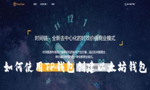 如何使用TP钱包创建以太坊钱包