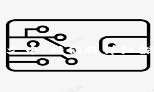 这是一个关于如何在TP钱包中加入抹茶（MEXC）的详细指南。在本文中，我们将详细探讨如何将抹茶交易所添加到TP钱包，及其相关的操作和考虑因素。

如何在TP钱包中加入抹茶（MEXC）的详细指南