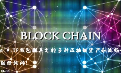 针对您的问题，“TP钱包老板叫什么名字”，以下是相关的内容。

目前，TP钱包的创始人兼首席执行官是**谢毅**（也常被称为“Moe”）。TP钱包因其支持多种区块链资产和流畅的使用体验而受到广泛欢迎，成为许多用户管理数字资产的工具。

如果您对TP钱包有更多的疑问或者想了解更深层次的信息，欢迎继续询问!