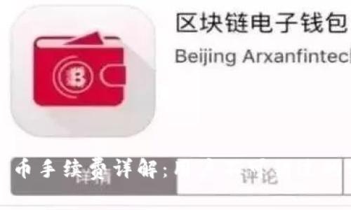 TP钱包买币手续费详解：用户不可错过的实用指南