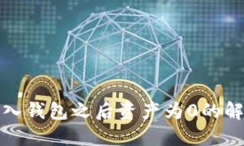 : TP导入钱包之后资产为0的解决方案