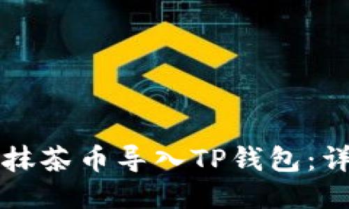 如何将抹茶币导入TP钱包：详细指南