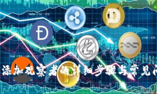 t p钱包添加观察者的详细步骤与常见问题解答