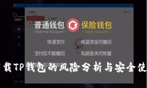 普通下载TP钱包的风险分析与安全使用指南