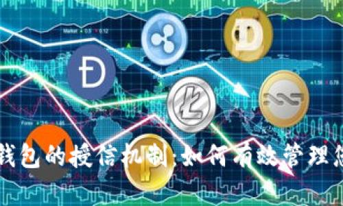 深入了解TP钱包的授信机制：如何有效管理您的数字资产