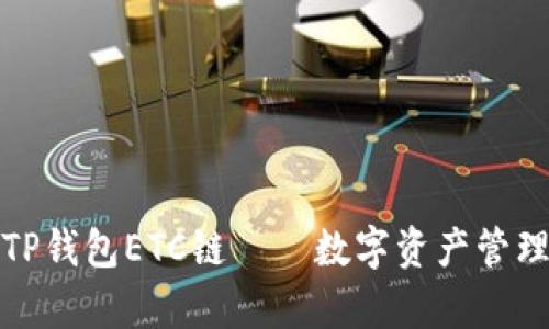 全面解析TP钱包ETC链——数字资产管理的新选择