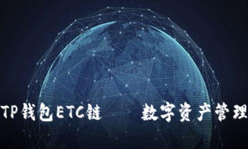 全面解析TP钱包ETC链——数字资产管理的新选择