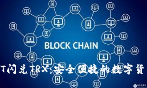 与关键词

TP钱包USDT闪兑TRX：安全便捷的数字货币交易选择