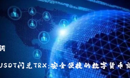 与关键词

TP钱包USDT闪兑TRX：安全便捷的数字货币交易选择