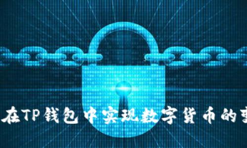 如何在TP钱包中实现数字货币的变现？