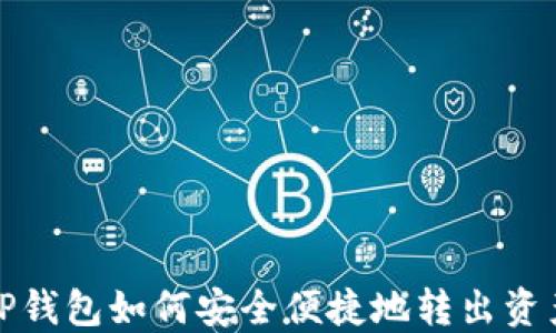 
TP钱包如何安全便捷地转出资产