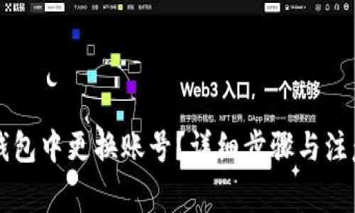 如何在TP钱包中更换账号？详细步骤与注意事项解析