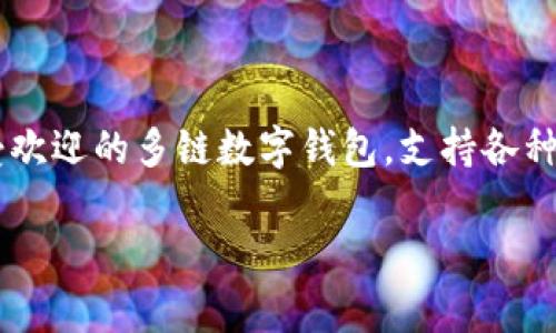 在数字货币和区块链的世界中，“TP钱包”通常指代的是“TokenPocket钱包”。这是一个广受欢迎的多链数字钱包，支持各种主流的区块链资产管理及应用场景。以下是关于TP钱包的详细介绍，以及可能的相关问题。

全面解析TP钱包：功能、特点与使用指南