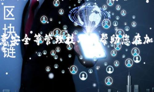 绑定TP钱包是一个简单而重要的步骤，这样您就可以安全地管理和交易加密货币。以下是关于如何绑定TP钱包的详细介绍，包括相关问题的解答。

  如何绑定TP钱包并管理您的加密资产 / 

 guanjianci TP钱包, 绑定, 加密货币, 钱包管理 /guanjianci 

什么是TP钱包？

TP钱包是一款用于存储、管理和交易数字资产的移动应用程序。它支持多种区块链，一些主流的加密货币如以太坊（ETH）、比特币（BTC）等都可以在此平台进行交易和管理。TP钱包因其用户友好界面、安全性高而受到广大用户的喜爱。

TP钱包支持多平台使用，包括iOS和Android，用户可以随时随地对自己的数字资产进行查看和操作。此外，TP钱包也支持多种语言，使得全球用户都能方便地使用。

如何下载TP钱包？

下载TP钱包非常简单。您可以在相应的应用商店中搜索“TP钱包”，然后点击下载安装。如果您使用的是Android设备，可以去Google Play商店进行下载安装；如果是iOS设备，则可以在App Store中进行下载安装。

下载完成后，打开TP钱包，您将进入欢迎页面。此时，您可以选择注册新账户或导入现有钱包。

绑定TP钱包的步骤

在TP钱包中绑定您的数字资产账户，主要有以下几个步骤：

h41. 创建或导入钱包/h4

如果您是第一次使用TP钱包，可以选择创建新钱包。系统会引导您设置一个安全的密码，并提供助记词。务必将助记词保存在安全的地方，因为它可以用于恢复钱包。

如果您已经有一个现有的钱包，可以选择导入钱包，按照提示输入助记词或私钥。

h42. 绑定您的资产/h4

一旦您成功创建或导入钱包，接下来您就可以开始向TP钱包绑定您的数字资产。在主界面上，您会看到“资产”选项，点击进入后会显示支持的资产列表。

您可以通过点击“添加资产”按钮，输入相应的合约地址或选择从资产市场中搜索您想绑定的资产。当您找到想要添加的资产后，点击“确认”即可完成绑定。

h43. 设置安全措施/h4

为了保护您的数字资产，TP钱包提供了多种安全设置。您可以在“设置”菜单中找到安全选项，建议用户开启两步验证和生物识别（如指纹识别或面部识别）。这样可以有效防止账户被未授权访问。

h44. 开始交易/h4

绑定完成后，您可以选择进行购买、出售或转账等操作。在主界面中，您会看到“交易”选项，点击后按提示操作即可完成交易。TP钱包支持多种交易方式，包括直接购买、通过法币兑换等。

绑定TP钱包后如何有效管理资产？

有效管理您的资产是保护您的投资和确保资产增值的重要环节。在TP钱包中，有几个管理资产的技巧：

h41. 定期检查资产状态/h4

建议定期登录TP钱包，查看资产的涨跌情况和持有的币种状态。这种日常检查可以让您了解市场动态，帮助您做出更好的投资决策。此外，您也可以设置市场提醒，以便及时获取资产价格变动的消息。

h42. 制定投资策略/h4

投资加密货币不同于传统投资，市场波动性较大。因此，制定一套适合自己的投资策略是非常重要的。可以根据自己的风险承受能力，设置投资的比例，并选择合适的买入和卖出时机。

h43. 注意安全性/h4

确保您TP钱包的安全是管理资产的重要基础。除了设置安全密码外，不要随意点击不明链接或下载不明来源的应用。此外，建议备份好您的助记词，这样即使手机丢失或损坏，您也能找回资产。

h44. 了解市场资讯/h4

保持关注市场的动态和新闻，这能帮助您把握市场趋势。许多加密货币相关的公众号、论坛都提供实时资讯，及时掌握信息对于您的决策非常重要。

如何解决TP钱包绑定过程中的常见问题？

在绑定TP钱包的过程中，用户可能会遇到各种问题。以下是一些常见问题及解决方法：

h41. 绑定失败怎么办？/h4

如果您在绑定资产时出现失败，首先检查网络连接是否正常。有时，因为网络不稳定，可能会导致绑定请求未能成功。重启网络连接或尝试其他Wi-Fi网络，然后重新绑定尝试。

如果问题持续存在，您可以清除TP钱包的缓存数据。进入手机的“设置”“应用管理”，找到TP钱包，选择“清除缓存”，然后重新打开应用，尝试再次进行绑定。

h42. 怎么找回丢失的助记词？/h4

如果您丢失了助记词，不幸的是，找回的机会非常小。因此，在创建钱包时，务必妥善保存助记词。例如，可以手写在纸上存放在安全的地方，或使用密码管理工具保存。

有些用户可能会选择拍照保存助记词，但需注意，不要将照片保存到不安全的地方，避免被他人访问。

h43. 资产被扣除但未到账怎么办？/h4

在使用TP钱包进行交易时，有时可能会出现资产被扣除但未到账的情况。这可能是由网络拥堵导致的信息传递延迟。在这种情况下，您可以通过查看交易哈希来检查交易状态。如果交易状态为“待确认”，那么您需要耐心等待。

如果长时间未到账，或交易状态不正常，可以考虑联系TP钱包的客服寻求帮助，他们会进行进一步的检查。此外，确保将交易哈希记录下来，以便后续查询。

h44. 如何确保TP钱包的安全？/h4

确保TP钱包安全的关键在于多个方面。首先，设置一个强密码，包含字母、数字和符号，避免使用简单的密码。其次，开启两步验证，增加账户安全性。

此外，不要随便分享可疑的信息和链接，保持警惕，避免上当受骗。定期更新TP钱包应用，确保您使用最新版本以获取最新的安全功能。

li总结/li
绑定TP钱包后，您可以方便地管理和交易加密资产，并有效保障资产的安全。定期检查、制定策略、注意安全等管理技巧能帮助您在加密市场中立于不败之地。如有遇到问题，也可以根据上述解答寻找解决方案。

希望这篇文章能够帮助您顺利绑定TP钱包，享受数字资产管理的乐趣。