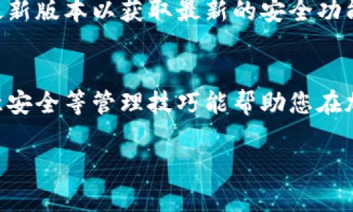 绑定TP钱包是一个简单而重要的步骤，这样您就可以安全地管理和交易加密货币。以下是关于如何绑定TP钱包的详细介绍，包括相关问题的解答。

  如何绑定TP钱包并管理您的加密资产 / 

 guanjianci TP钱包, 绑定, 加密货币, 钱包管理 /guanjianci 

什么是TP钱包？

TP钱包是一款用于存储、管理和交易数字资产的移动应用程序。它支持多种区块链，一些主流的加密货币如以太坊（ETH）、比特币（BTC）等都可以在此平台进行交易和管理。TP钱包因其用户友好界面、安全性高而受到广大用户的喜爱。

TP钱包支持多平台使用，包括iOS和Android，用户可以随时随地对自己的数字资产进行查看和操作。此外，TP钱包也支持多种语言，使得全球用户都能方便地使用。

如何下载TP钱包？

下载TP钱包非常简单。您可以在相应的应用商店中搜索“TP钱包”，然后点击下载安装。如果您使用的是Android设备，可以去Google Play商店进行下载安装；如果是iOS设备，则可以在App Store中进行下载安装。

下载完成后，打开TP钱包，您将进入欢迎页面。此时，您可以选择注册新账户或导入现有钱包。

绑定TP钱包的步骤

在TP钱包中绑定您的数字资产账户，主要有以下几个步骤：

h41. 创建或导入钱包/h4

如果您是第一次使用TP钱包，可以选择创建新钱包。系统会引导您设置一个安全的密码，并提供助记词。务必将助记词保存在安全的地方，因为它可以用于恢复钱包。

如果您已经有一个现有的钱包，可以选择导入钱包，按照提示输入助记词或私钥。

h42. 绑定您的资产/h4

一旦您成功创建或导入钱包，接下来您就可以开始向TP钱包绑定您的数字资产。在主界面上，您会看到“资产”选项，点击进入后会显示支持的资产列表。

您可以通过点击“添加资产”按钮，输入相应的合约地址或选择从资产市场中搜索您想绑定的资产。当您找到想要添加的资产后，点击“确认”即可完成绑定。

h43. 设置安全措施/h4

为了保护您的数字资产，TP钱包提供了多种安全设置。您可以在“设置”菜单中找到安全选项，建议用户开启两步验证和生物识别（如指纹识别或面部识别）。这样可以有效防止账户被未授权访问。

h44. 开始交易/h4

绑定完成后，您可以选择进行购买、出售或转账等操作。在主界面中，您会看到“交易”选项，点击后按提示操作即可完成交易。TP钱包支持多种交易方式，包括直接购买、通过法币兑换等。

绑定TP钱包后如何有效管理资产？

有效管理您的资产是保护您的投资和确保资产增值的重要环节。在TP钱包中，有几个管理资产的技巧：

h41. 定期检查资产状态/h4

建议定期登录TP钱包，查看资产的涨跌情况和持有的币种状态。这种日常检查可以让您了解市场动态，帮助您做出更好的投资决策。此外，您也可以设置市场提醒，以便及时获取资产价格变动的消息。

h42. 制定投资策略/h4

投资加密货币不同于传统投资，市场波动性较大。因此，制定一套适合自己的投资策略是非常重要的。可以根据自己的风险承受能力，设置投资的比例，并选择合适的买入和卖出时机。

h43. 注意安全性/h4

确保您TP钱包的安全是管理资产的重要基础。除了设置安全密码外，不要随意点击不明链接或下载不明来源的应用。此外，建议备份好您的助记词，这样即使手机丢失或损坏，您也能找回资产。

h44. 了解市场资讯/h4

保持关注市场的动态和新闻，这能帮助您把握市场趋势。许多加密货币相关的公众号、论坛都提供实时资讯，及时掌握信息对于您的决策非常重要。

如何解决TP钱包绑定过程中的常见问题？

在绑定TP钱包的过程中，用户可能会遇到各种问题。以下是一些常见问题及解决方法：

h41. 绑定失败怎么办？/h4

如果您在绑定资产时出现失败，首先检查网络连接是否正常。有时，因为网络不稳定，可能会导致绑定请求未能成功。重启网络连接或尝试其他Wi-Fi网络，然后重新绑定尝试。

如果问题持续存在，您可以清除TP钱包的缓存数据。进入手机的“设置”“应用管理”，找到TP钱包，选择“清除缓存”，然后重新打开应用，尝试再次进行绑定。

h42. 怎么找回丢失的助记词？/h4

如果您丢失了助记词，不幸的是，找回的机会非常小。因此，在创建钱包时，务必妥善保存助记词。例如，可以手写在纸上存放在安全的地方，或使用密码管理工具保存。

有些用户可能会选择拍照保存助记词，但需注意，不要将照片保存到不安全的地方，避免被他人访问。

h43. 资产被扣除但未到账怎么办？/h4

在使用TP钱包进行交易时，有时可能会出现资产被扣除但未到账的情况。这可能是由网络拥堵导致的信息传递延迟。在这种情况下，您可以通过查看交易哈希来检查交易状态。如果交易状态为“待确认”，那么您需要耐心等待。

如果长时间未到账，或交易状态不正常，可以考虑联系TP钱包的客服寻求帮助，他们会进行进一步的检查。此外，确保将交易哈希记录下来，以便后续查询。

h44. 如何确保TP钱包的安全？/h4

确保TP钱包安全的关键在于多个方面。首先，设置一个强密码，包含字母、数字和符号，避免使用简单的密码。其次，开启两步验证，增加账户安全性。

此外，不要随便分享可疑的信息和链接，保持警惕，避免上当受骗。定期更新TP钱包应用，确保您使用最新版本以获取最新的安全功能。

li总结/li
绑定TP钱包后，您可以方便地管理和交易加密资产，并有效保障资产的安全。定期检查、制定策略、注意安全等管理技巧能帮助您在加密市场中立于不败之地。如有遇到问题，也可以根据上述解答寻找解决方案。

希望这篇文章能够帮助您顺利绑定TP钱包，享受数字资产管理的乐趣。