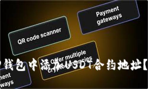 如何在TP钱包中添加USDT合约地址？详细指南