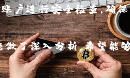 
如何通过TP钱包手机轻松挖掘扑克：全面解析与操作指南

关键词：
TP钱包, 手机挖扑克, 加密货币, 钱包应用

一、引言
随着区块链技术的快速发展，加密货币的挖掘已经成为越来越多投资者关注的话题。TP钱包作为一种热门的加密货币钱包，不仅提供安全的数字资产管理功能，还支持通过手机挖掘扑克等多样化的应用。本文将详细介绍如何通过TP钱包手机挖掘扑克的步骤，以及相关的注意事项和常见问题，帮助用户更好地管理和增值自己的数字资产。

二、TP钱包概述
TP钱包是一个多币种钱包，它不仅支持比特币、以太坊等主流数字资产，还支持各种基于区块链的应用。用户可以通过TP钱包进行资产存储、交易以及参与各种区块链项目。其中，手机挖掘扑克是一种新兴的玩法，结合了投资和娱乐，吸引了大量用户的关注。

三、手机挖扑克的基本概念
手机挖扑克指的是通过移动设备进行游戏化的挖掘活动，用户可以通过参与指定的游戏，完成特定任务来获得数字资产。这种方式不仅让用户感受到挖矿的乐趣，同时也降低了传统挖矿所需的技术门槛。TP钱包为用户提供了便利的接口，使得挖掘过程更加简单直观。

四、TP钱包手机挖扑克的操作步骤
要开始通过TP钱包手机挖掘扑克，用户需要遵循以下几个步骤：
h44.1 下载TP钱包/h4
用户可以在各大应用商店搜索“TP钱包”，然后下载并安装到手机上。安装过程简单易懂，依据提示完成即可。

h44.2 创建或导入钱包/h4
首次使用TP钱包的用户可以选择创建新的钱包，系统将提示设置密码，并备份助记词。已拥有TP钱包用户则可以选择导入现有的钱包。

h44.3 注册参与挖扑克活动/h4
手机挖扑克活动通常需要用户在TP钱包中注册参与，用户需要按照活动要求填写相关信息，并同意活动条款。

h44.4 开始游戏与任务/h4
用户注册成功后，便可以开始参与挖扑克活动。根据平台的设计，用户需要通过完成各种任务，如游戏胜负、完成签到等，来获取相应奖励。

h44.5 提现资产/h4
完成任务后，用户的奖励将会以数字资产的形式存入TP钱包中。用户可以选择提现到其他钱包或继续在平台内进行投资。

五、TP钱包手机挖扑克的优势
TP钱包手机挖扑克具有以下几个显著优势：
h45.1 便捷性/h4
手机挖扑克可以让用户随时随地进行挖掘，无需专门的硬件设备，方便用户在日常生活中把握投资机会。

h45.2 游戏化体验/h4
通过游戏化的设计，用户不仅可以获得奖励，还能享受到挖掘过程中的乐趣，使投资不再单调乏味。

h45.3 低门槛/h4
传统挖矿需要较高的技术和设备门槛，而手机挖扑克可以让更多用户参与其中，降低了入门的难度。

六、常见问题解答

h46.1 什么是TP钱包？/h4
TP钱包是一款基于区块链技术的数字资产钱包，用户可以在其中存储、管理和交易各种加密货币。该钱包不仅支持多种资产，还提供安全可靠的存储方案，以保护用户的数字资产。TP钱包还支持DApp（去中心化应用），用户可以通过钱包直接访问和参与不同的区块链应用，包括挖扑克。

h46.2 手机挖扑克安全吗？/h4
在使用TP钱包进行手机挖扑克时，安全性是用户关注的首要因素。首先，TP钱包采用了多重加密技术，保障用户的私钥和资产安全；其次，用户在参与活动时应选择信誉良好的平台，避免被骗。最后，用户需要定期更新密码并启用双重认证，以进一步增强账户的安全性。

h46.3 如何选择合适的扑克挖掘活动？/h4
选择合适的扑克挖掘活动时，用户应考虑以下几个因素：活动的信誉度、参与门槛、收益的稳定性和兑现的便利性。用户可以通过社区论坛、社交媒体等渠道获取相关信息，分析活动的合理性。同时，也要随时关注市场动态，避免参与风险过大的活动。

h46.4 挖扑克会影响我的数字资产安全吗？/h4
参与挖扑克活动一般不会直接影响用户的数字资产安全，但用户需要谨慎选择活动。因此，建议用户不将过多资金用于单一活动，分散投资风险。同时，定期对账户进行安全检查，确保没有异常交易发生。通过采取这些措施，用户可以在享受挖扑克的乐趣时，也保障自己的资产安全。

七、总结
通过TP钱包进行手机挖扑克不仅是一种新颖的投资方式，还为用户带来了全新的游戏体验。本文详细介绍了TP钱包的概念、操作步骤及其优势，并对常见问题做了深入分析，希望能够帮助用户更加有效地参与到该活动中。在进行手机挖扑克时，用户需要保持警觉，合理规划个人资产，以实现持续的财务增长。 

请注意，以上内容是一种结构化的写作格式，具体字数可能不符合要求。若需要达到特定字数，请继续深入各节，增加详细信息或具体案例研究。