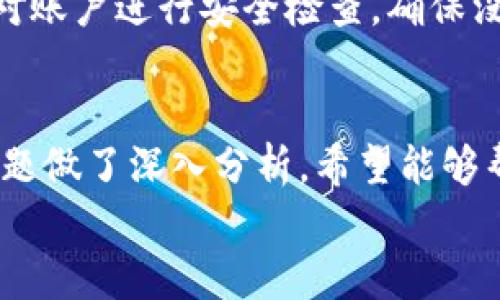 
如何通过TP钱包手机轻松挖掘扑克：全面解析与操作指南

关键词：
TP钱包, 手机挖扑克, 加密货币, 钱包应用

一、引言
随着区块链技术的快速发展，加密货币的挖掘已经成为越来越多投资者关注的话题。TP钱包作为一种热门的加密货币钱包，不仅提供安全的数字资产管理功能，还支持通过手机挖掘扑克等多样化的应用。本文将详细介绍如何通过TP钱包手机挖掘扑克的步骤，以及相关的注意事项和常见问题，帮助用户更好地管理和增值自己的数字资产。

二、TP钱包概述
TP钱包是一个多币种钱包，它不仅支持比特币、以太坊等主流数字资产，还支持各种基于区块链的应用。用户可以通过TP钱包进行资产存储、交易以及参与各种区块链项目。其中，手机挖掘扑克是一种新兴的玩法，结合了投资和娱乐，吸引了大量用户的关注。

三、手机挖扑克的基本概念
手机挖扑克指的是通过移动设备进行游戏化的挖掘活动，用户可以通过参与指定的游戏，完成特定任务来获得数字资产。这种方式不仅让用户感受到挖矿的乐趣，同时也降低了传统挖矿所需的技术门槛。TP钱包为用户提供了便利的接口，使得挖掘过程更加简单直观。

四、TP钱包手机挖扑克的操作步骤
要开始通过TP钱包手机挖掘扑克，用户需要遵循以下几个步骤：
h44.1 下载TP钱包/h4
用户可以在各大应用商店搜索“TP钱包”，然后下载并安装到手机上。安装过程简单易懂，依据提示完成即可。

h44.2 创建或导入钱包/h4
首次使用TP钱包的用户可以选择创建新的钱包，系统将提示设置密码，并备份助记词。已拥有TP钱包用户则可以选择导入现有的钱包。

h44.3 注册参与挖扑克活动/h4
手机挖扑克活动通常需要用户在TP钱包中注册参与，用户需要按照活动要求填写相关信息，并同意活动条款。

h44.4 开始游戏与任务/h4
用户注册成功后，便可以开始参与挖扑克活动。根据平台的设计，用户需要通过完成各种任务，如游戏胜负、完成签到等，来获取相应奖励。

h44.5 提现资产/h4
完成任务后，用户的奖励将会以数字资产的形式存入TP钱包中。用户可以选择提现到其他钱包或继续在平台内进行投资。

五、TP钱包手机挖扑克的优势
TP钱包手机挖扑克具有以下几个显著优势：
h45.1 便捷性/h4
手机挖扑克可以让用户随时随地进行挖掘，无需专门的硬件设备，方便用户在日常生活中把握投资机会。

h45.2 游戏化体验/h4
通过游戏化的设计，用户不仅可以获得奖励，还能享受到挖掘过程中的乐趣，使投资不再单调乏味。

h45.3 低门槛/h4
传统挖矿需要较高的技术和设备门槛，而手机挖扑克可以让更多用户参与其中，降低了入门的难度。

六、常见问题解答

h46.1 什么是TP钱包？/h4
TP钱包是一款基于区块链技术的数字资产钱包，用户可以在其中存储、管理和交易各种加密货币。该钱包不仅支持多种资产，还提供安全可靠的存储方案，以保护用户的数字资产。TP钱包还支持DApp（去中心化应用），用户可以通过钱包直接访问和参与不同的区块链应用，包括挖扑克。

h46.2 手机挖扑克安全吗？/h4
在使用TP钱包进行手机挖扑克时，安全性是用户关注的首要因素。首先，TP钱包采用了多重加密技术，保障用户的私钥和资产安全；其次，用户在参与活动时应选择信誉良好的平台，避免被骗。最后，用户需要定期更新密码并启用双重认证，以进一步增强账户的安全性。

h46.3 如何选择合适的扑克挖掘活动？/h4
选择合适的扑克挖掘活动时，用户应考虑以下几个因素：活动的信誉度、参与门槛、收益的稳定性和兑现的便利性。用户可以通过社区论坛、社交媒体等渠道获取相关信息，分析活动的合理性。同时，也要随时关注市场动态，避免参与风险过大的活动。

h46.4 挖扑克会影响我的数字资产安全吗？/h4
参与挖扑克活动一般不会直接影响用户的数字资产安全，但用户需要谨慎选择活动。因此，建议用户不将过多资金用于单一活动，分散投资风险。同时，定期对账户进行安全检查，确保没有异常交易发生。通过采取这些措施，用户可以在享受挖扑克的乐趣时，也保障自己的资产安全。

七、总结
通过TP钱包进行手机挖扑克不仅是一种新颖的投资方式，还为用户带来了全新的游戏体验。本文详细介绍了TP钱包的概念、操作步骤及其优势，并对常见问题做了深入分析，希望能够帮助用户更加有效地参与到该活动中。在进行手机挖扑克时，用户需要保持警觉，合理规划个人资产，以实现持续的财务增长。 

请注意，以上内容是一种结构化的写作格式，具体字数可能不符合要求。若需要达到特定字数，请继续深入各节，增加详细信息或具体案例研究。