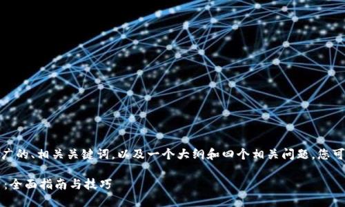 在这里，我给您提供一个推广的、相关关键词，以及一个大纲和四个相关问题，您可以基于此展开详细的内容。

如何在TP钱包中增加模块 ：全面指南与技巧