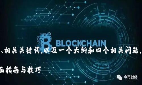 在这里，我给您提供一个推广的、相关关键词，以及一个大纲和四个相关问题，您可以基于此展开详细的内容。

如何在TP钱包中增加模块 ：全面指南与技巧