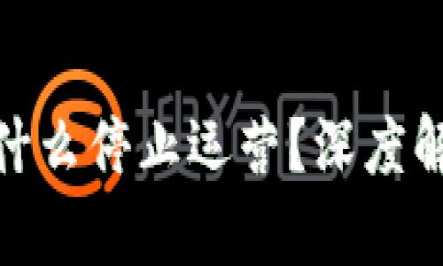 TP钱包为什么停止运营？深度解析与影响