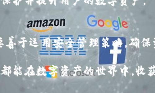 : 如何高效管理TP钱包：全面指南与实用技巧

TP钱包, 管理TP钱包, 钱包安全, 数字资产管理/guanjianci

1. 什么是TP钱包？
TP钱包是一种数字资产管理工具，广泛用于存储、发送和接收各种加密货币。这种钱包提供了一种安全快捷的方式，尤其是在快速发展的区块链技术和数字货币领域中。TP钱包的用户可以方便地进行资产管理、交易和投资。

TP钱包主要有两种类型：热钱包和冷钱包。热钱包通常需要互联网连接，可以随时进行交易；而冷钱包则更为安全，不连接互联网，适合长期保存资产。

2. 为什么需要管理TP钱包？
随着数字货币的普及，许多人开始投资加密资产。管理好TP钱包则显得尤为重要。如果没有合理的管理策略，用户可能会面临以下风险：

ul
    li资产安全：TP钱包中存储的数字资产一旦丢失，难以找回。因此，合理管理任何类型的数字资产极为重要。/li
    li交易效率：良好的管理可以使用户在交易时更加高效，避免因信息混淆而导致的无效交易。/li
    li资产配置：合理安排各类资产的存储与投资，能够有效规避风险，提高资产增值的可能性。/li
/ul

3. 如何高效管理TP钱包？
管理TP钱包并不是一项简单的任务，但通过一些实用技巧可以有效提升管理效率。以下是一些推荐的管理策略：

h43.1 选择合适的钱包类型/h4
根据自己的使用需求选择合适的TP钱包类型是非常重要的。如果经常进行交易，热钱包可能会更方便；而如果主要用于长期投资，冷钱包则更安全。

h43.2 定期备份/h4
无论使用何种类型的钱包，定期备份都是必不可少的操作。备份可以确保在钱包丢失或损坏的情况下能够找回资产。备份的关键是保存好助记词和私钥，建议将其存储在安全的地方。

h43.3 强化钱包安全/h4
钱包的安全性直接关系到资产的安全。用户应采取多种措施来保卫他们的TP钱包。例如，使用强密码、启用双重身份验证、定期更新钱包软件等。此外，避免将私钥和助记词存储在互联网连接的设备上。

h43.4 关注市场动态/h4
为了更好地管理TP钱包，用户必须时刻关注市场动态，包括价格波动、交易所的政策变化等。这样的信息对于用户作出明智的投资决策至关重要。

h43.5 记录交易历史/h4
维护一份清晰的交易记录，能够帮助用户了解资金流出流入的情况，进行资产管理时更加得心应手。可以使用电子表格或者专业的资产管理工具来记录。

4. 使用TP钱包的常见问题解答

h4问题1: TP钱包的安全性如何？/h4
TP钱包的安全性取决于用户的管理方式和所采用的安全措施。一般来说，热钱包由于其随时在线的特性，安全上相对较弱，容易受到网络攻击。因此，在使用热钱包时，务必要加强安全性能，例如启用双重身份验证，设置复杂的密码。

冷钱包由于不连接互联网，理论上更为安全，适合存储大量数字资产。用户在使用冷钱包时，应确保将私钥保管在安全的地方，并定期检查钱包状况。

此外，建议使用信誉良好的钱包服务商，避免使用不知名的钱包工具，防止上当受骗。

h4问题2: 如何处理TP钱包中的丢失资产？/h4
一旦TP钱包中的资产丢失，第一步是弄清楚是出于何种原因导致的丢失。通常情况下，丢失资产可能由以下几种原因造成：

ul
    li忘记私钥或助记词/li
    li钱包被盗或遭受网络攻击/li
    li错误地发送到错误地址/li
/ul

如果是忘记私钥或助记词，根据钱包的特点，可能无法找回资产。对于那些借助第三方服务平台的用户，在发现钱包被盗或遭到攻击时，应立即通知平台客服，可能会有一些救助措施。

对于错误转账，若发送的合约地址在链上是有效的，可以通过链上交易记录尝试联系接收方。不过，绝大多数情况下，交易是不可逆的，因此重要的是在每次转账前仔细核对地址。

h4问题3: TP钱包适合哪些人使用？/h4
TP钱包适合所有对数字货币投资感兴趣的人。无论是初学者还是经验丰富的投资者，TP钱包都提供了良好的资产管理功能。

新手用户可以通过TP钱包学习如何安全地管理和交易数字资产，助记词和私钥的功能帮助他们逐步了解区块链技术的基础知识。同时，TP钱包也提供了用户友好的界面，使得交易过程更加简便。

对于经验丰富的投资者，TP钱包提供更高阶的功能，包括多币种支持和链上交易分析，能够帮助他们实现更复杂的投资策略。

h4问题4: 如何选择适合自己的TP钱包？/h4
选择TP钱包时，需要考虑多个因素：

ul
    li安全性：利用冷钱包或热钱包，基于用户的需求决定安全等级。/li
    li支持币种：确保所选钱包支持用户希望投资的加密货币。/li
    li用户体验：钱包界面需要用户友好，操作简便。/li
    li资助费用：需要对比不同钱包的手续费，选择合适的费用结构。/li
/ul

基于以上因素，用户可以权衡选择，从而找到最适合自己的TP钱包。小心翼翼的挑选与适时的市场调整能够有效保护并提升用户的数字资产。

结束语
TP钱包作为一个数字资产管理工具，其重要性不言而喻。用户在使用TP钱包时，不仅要掌握基本的操作技巧，还要善于运用安全管理策略，确保资产安全，提升理财效率。伴随着行业的变化与发展，良好的管理习惯也会为用户在数字货币的旅程中铺平道路。

根据以上内容，用户可根据自身需求制定相应的策略，稳步提升个人数字资产的管理水平，祝愿所有TP钱包用户都能在数字资产的世界中，收获满满的丰硕果实！