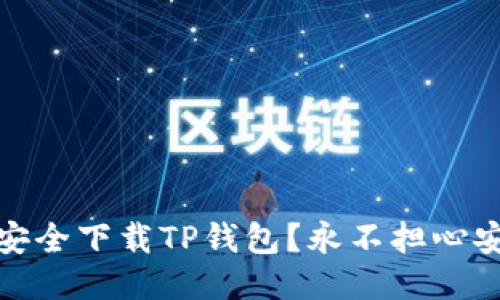 : 如何安全下载TP钱包？永不担心安全隐患