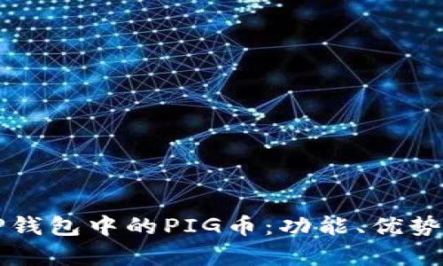 深入探讨TP钱包中的PIG币：功能、优势及投资前景
