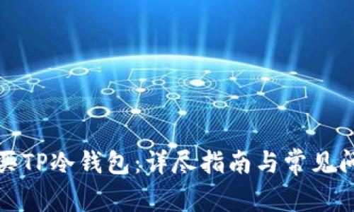 如何购买TP冷钱包：详尽指南与常见问题解答