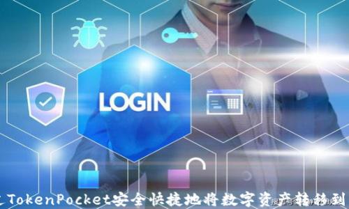 
如何通过TokenPocket安全快捷地将数字资产转移到火币平台