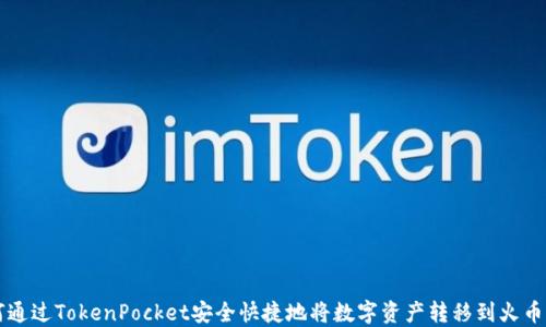 
如何通过TokenPocket安全快捷地将数字资产转移到火币平台