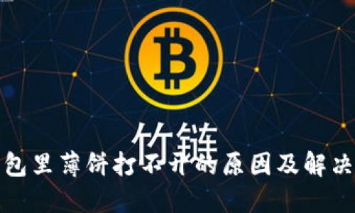 TP钱包里薄饼打不开的原因及解决方案