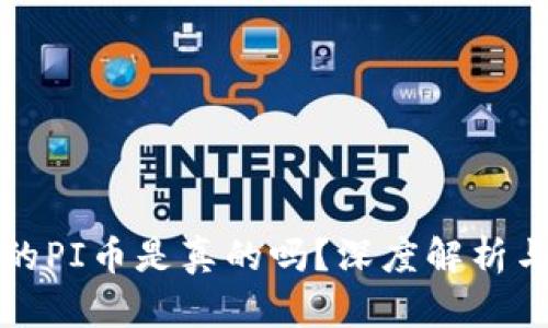 TP钱包上的PI币是真的吗？深度解析与用户指南