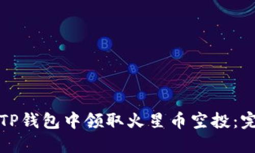 如何在TP钱包中领取火星币空投：完整指南