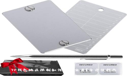 TP钱包地区限制如何有效交易？全方位指南