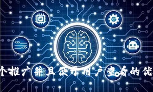 思考一个推广并且便于用户查看的优秀，放进