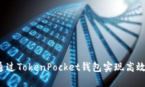 如何通过TokenPocket钱包实现高效理财？
